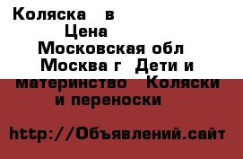  Коляска 2 в 1 jedo FUN 4DS › Цена ­ 9 500 - Московская обл., Москва г. Дети и материнство » Коляски и переноски   